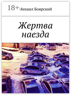 cover image of Жертва наезда